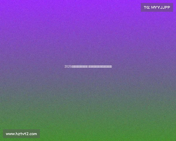 2025年西甲赛季开幕日程公布 重点赛事引人关注各大豪门角逐在即 2025年西甲赛季开幕日程公布 重点赛事引人关注各大豪门角逐在即