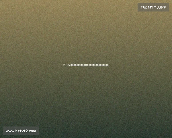 2025年西甲赛季开幕日程公布 重点赛事引人关注各大豪门角逐在即 2025年西甲赛季开幕日程公布 重点赛事引人关注各大豪门角逐在即