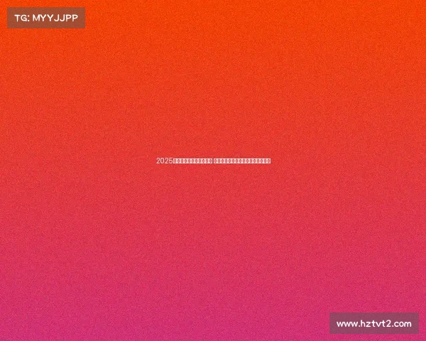 2025年西甲赛季开幕日程公布 重点赛事引人关注各大豪门角逐在即