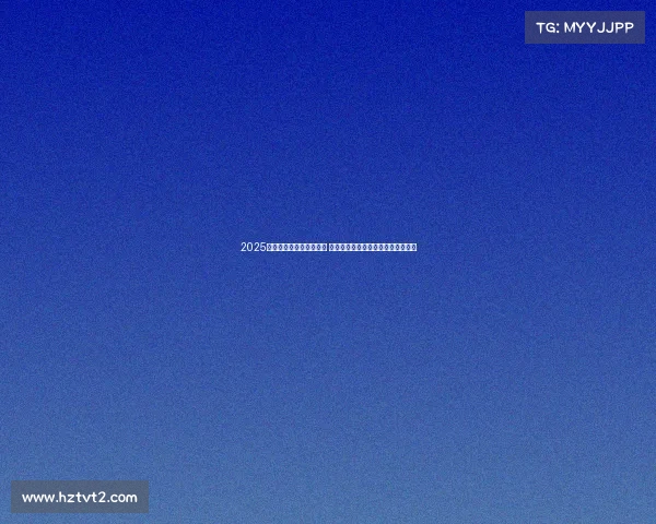 2025年西甲赛季开幕日程公布 重点赛事引人关注各大豪门角逐在即