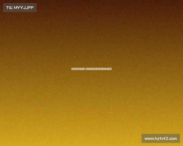 西甲新赛季全面启动 各大豪门目标明确激情碰撞开启新征程