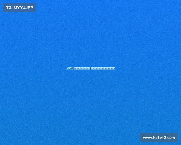 2025年西甲赛季开幕日程公布 重点赛事引人关注各大豪门角逐在即