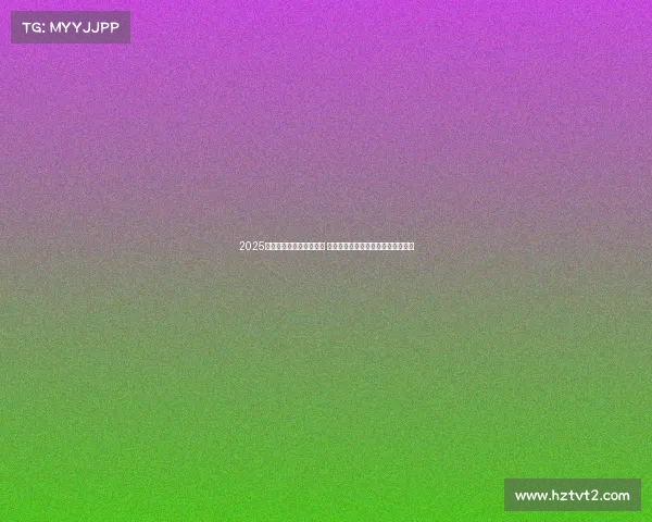 2025年西甲赛季开幕日程公布 重点赛事引人关注各大豪门角逐在即