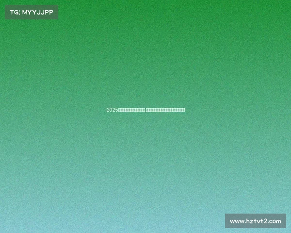 2025年西甲赛季开幕日程公布 重点赛事引人关注各大豪门角逐在即