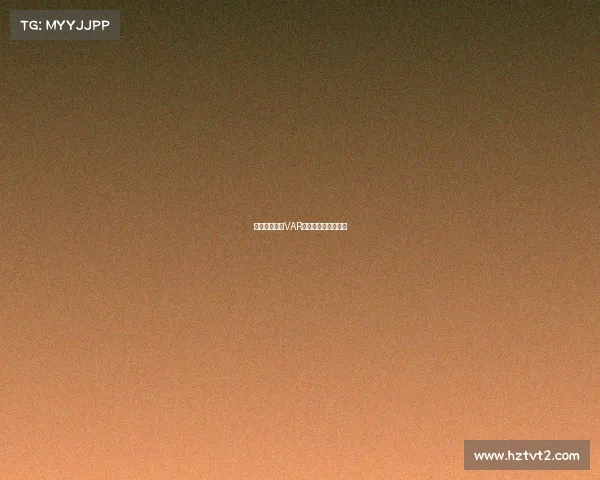 西甲比赛中的VAR判罚争议与影响分析