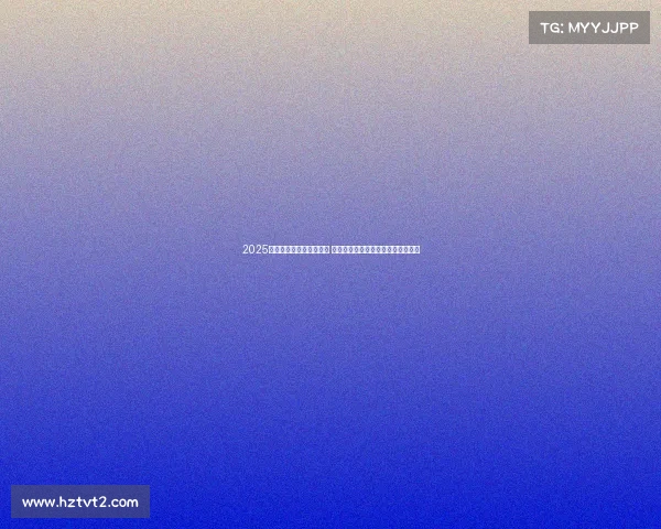 2025年西甲赛季开幕日程公布 重点赛事引人关注各大豪门角逐在即