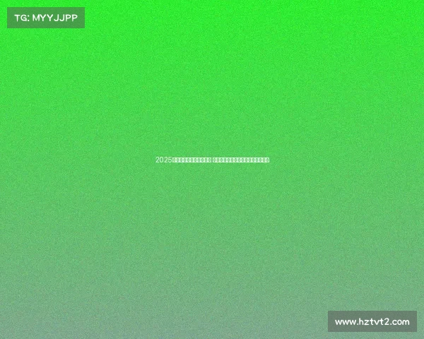 2025年西甲赛季开幕日程公布 重点赛事引人关注各大豪门角逐在即