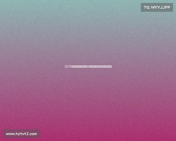 2025年西甲赛季开幕日程公布 重点赛事引人关注各大豪门角逐在即