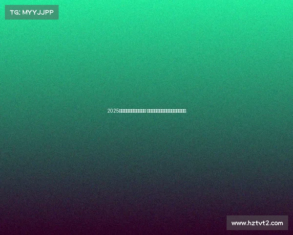 2025年西甲赛季开幕日程公布 重点赛事引人关注各大豪门角逐在即