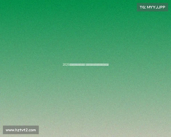 2025年西甲赛季开幕日程公布 重点赛事引人关注各大豪门角逐在即